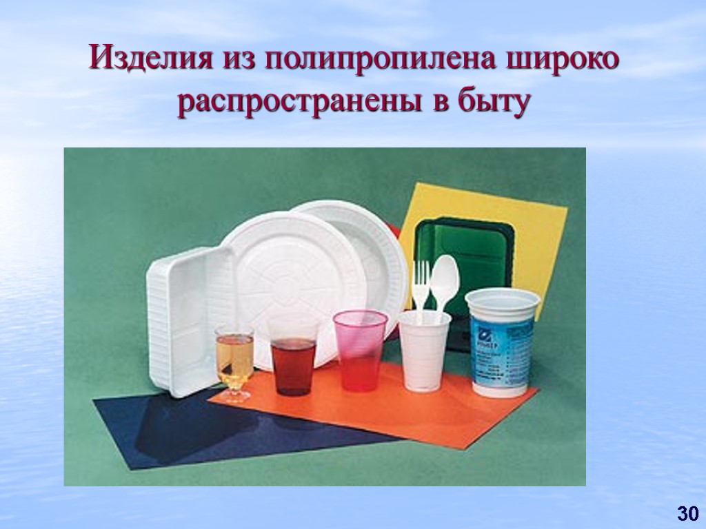 30 Изделия из полипропилена широко распространены в быту